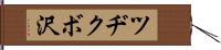 ツヂクボ沢 Hand Scroll