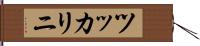 ツッカリニ Hand Scroll