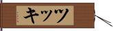 ツッキ Hand Scroll