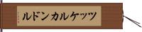 ツッケルカンドル Hand Scroll