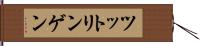 ツットリンゲン Hand Scroll