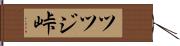 ツツジ峠 Hand Scroll
