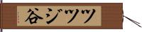 ツツジ谷 Hand Scroll