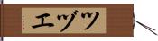 ツヅエ Hand Scroll