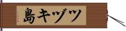 ツヅキ島 Hand Scroll
