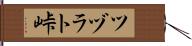 ツヅラト峠 Hand Scroll