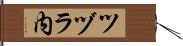 ツヅラ内 Hand Scroll