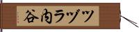 ツヅラ内谷 Hand Scroll