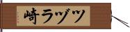 ツヅラ崎 Hand Scroll