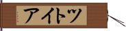 ツトイア Hand Scroll