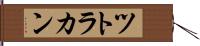 ツトラカン Hand Scroll