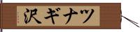 ツナギ沢 Hand Scroll