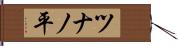 ツナノ平 Hand Scroll
