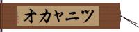 ツニャカオ Hand Scroll