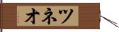 ツネオ Hand Scroll