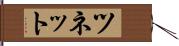 ツネット Hand Scroll