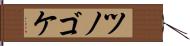 ツノゴケ Hand Scroll