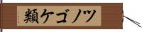 ツノゴケ類 Hand Scroll