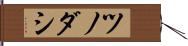 ツノダシ Hand Scroll