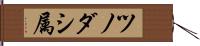 ツノダシ属 Hand Scroll