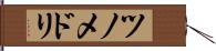 ツノメドリ Hand Scroll