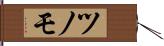 ツノモ Hand Scroll