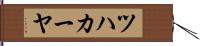 ツハカーヤ Hand Scroll