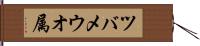 ツバメウオ属 Hand Scroll