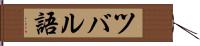 ツバル語 Hand Scroll