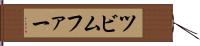 ツビムファー Hand Scroll