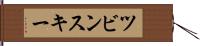 ツビンスキー Hand Scroll
