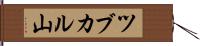 ツブカル山 Hand Scroll