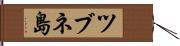 ツブネ島 Hand Scroll