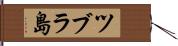 ツブラ島 Hand Scroll