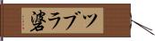 ツブラ碆 Hand Scroll