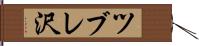 ツブレ沢 Hand Scroll
