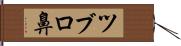 ツブロ鼻 Hand Scroll