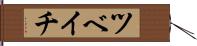 ツベイチ Hand Scroll