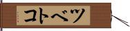 ツベトコ Hand Scroll