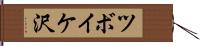 ツボイケ沢 Hand Scroll