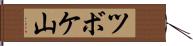 ツボケ山 Hand Scroll