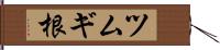 ツムギ根 Hand Scroll