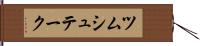 ツムシュテーク Hand Scroll