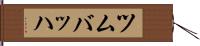ツムバッハ Hand Scroll