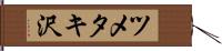 ツメタキ沢 Hand Scroll