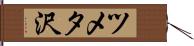 ツメタ沢 Hand Scroll