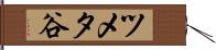 ツメタ谷 Hand Scroll