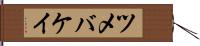 ツメバケイ Hand Scroll