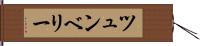 ツュンベリー Hand Scroll
