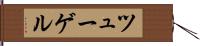 ツューゲル Hand Scroll